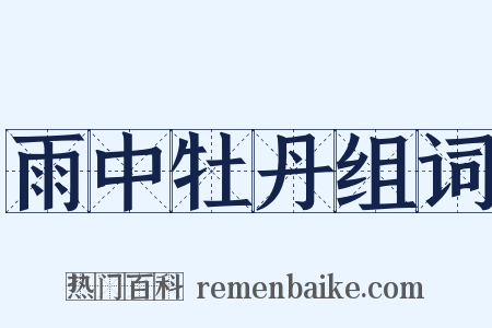 雨中牡丹组词是什么意思的图片